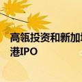 高瓴投资和新加坡政府投资公司正在洽谈投资美的集团的香港IPO