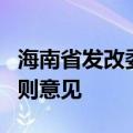 海南省发改委公开征求物流业资金管理实施细则意见
