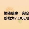 恒锋信息：实控人及其一致行动人拟协议转让5%股份 转让价格为7.18元/股