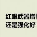 红眼武器增幅什么属性（dnf红眼武器增幅好还是强化好）