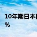 10年期日本国债收益率下跌3个基点，至0.86%