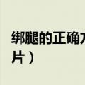 绑腿的正确方法图片视频（绑腿的正确方法图片）