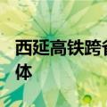 西延高铁跨省道107立交特大桥连续梁成功转体