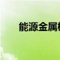 能源金属概念异动拉升 威领股份涨停