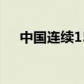 中国连续15年保持东盟第一大贸易伙伴
