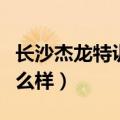 长沙杰龙特训学校贴吧（长沙杰龙特训学校怎么样）
