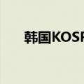 韩国KOSPI指数下跌1%至2498.11点