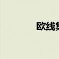 欧线集运主连跌幅扩大至5%