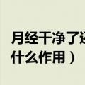 月经干净了还能查激素六项吗（查激素六项有什么作用）