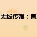 无线传媒：首次公开发行股票并在创业板上市