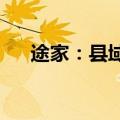 途家：县域民宿预订量同比增长超三成