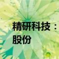 精研科技：董事邬均文拟减持不超过0.27%股份