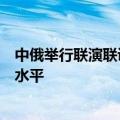 中俄举行联演联训，外交部：旨在深化中俄两军的战略协作水平