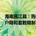 海南昌江县：购买单套面积160平方米以上商品住房，不受户籍和套数限制