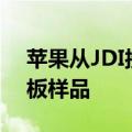 苹果从JDI接收用于MR设备的OLED玻璃基板样品
