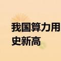 我国算力用电快速增加 多地用电量增速创历史新高