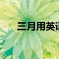 三月用英语怎么写（三用英语怎么写）