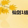 仙剑1结局什么意思（仙剑1结局）