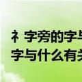礻字旁的字与什么有关二年级下册（礻字旁的字与什么有关）