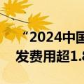 “2024中国企业500强”企业去年共投入研发费用超1.8万亿元