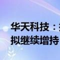 华天科技：控股股东增持16.2万股公司股份 拟继续增持