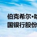 伯克希尔·哈撒韦出售价值2.287亿美元的美国银行股份