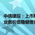 中信建投：上市险企新单保费长期来看有望量增质优 看好新业务价值稳健增长