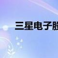 三星电子股价跌至2023年5月以来最低