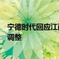 宁德时代回应江西锂矿停产传闻：根据市场情况对生产进行调整