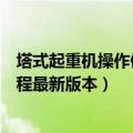 塔式起重机操作使用规程最新规范（塔式起重机操作使用规程最新版本）