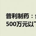 普利制药：台风“摩羯”造成资产损失预计1500万元以下