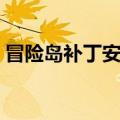 冒险岛补丁安装在哪个文件夹（冒险岛补丁）