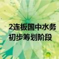 2连板国中水务：公司拟收购的诸暨文盛汇股权事项尚处于初步筹划阶段