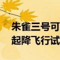 朱雀三号可重复使用火箭完成10公里级垂直起降飞行试验