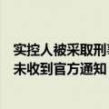 实控人被采取刑事强制措施！是否失联？岩石股份回应：暂未收到官方通知