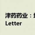 津药药业：地夫可特原料药获FDA DMF FA Letter