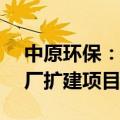 中原环保：中标1.36亿登封市新区污水处理厂扩建项目