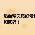 热血精灵派好号和密码大全 真的好号分享（热血精灵派的号和密码）