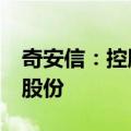 奇安信：控股股东承诺未来6个月不减持公司股份