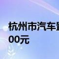 杭州市汽车置换更新补贴标准再加码最高18000元