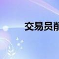 交易员削减了对美联储降息的押注
