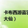 卡布西游蓝羽大仙刷什么修为（卡布西游蓝羽大仙）