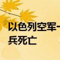 以色列空军一架直升机在加沙地带坠毁 2名士兵死亡