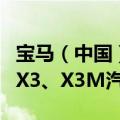 宝马（中国）汽车贸易有限公司召回部分进口X3、X3M汽车