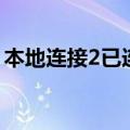 本地连接2已连接上但上不了网（本地连接2）