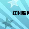 红利股持续走低 长江电力跌近5%