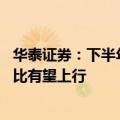 华泰证券：下半年进入传统旺季 预计海运各子板块运价同环比有望上行