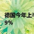德国今年上半年超万家企业破产 同比增长24.9%