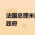 法国总理米歇尔·巴尼耶宣布将于下周组建新政府
