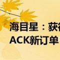 海目星：获得北美储能领域头部客户的模组PACK新订单